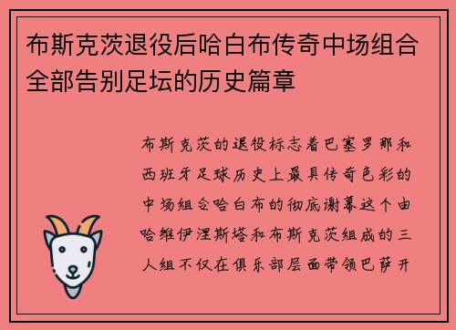 布斯克茨退役后哈白布传奇中场组合全部告别足坛的历史篇章