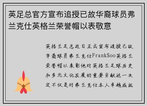 英足总官方宣布追授已故华裔球员弗兰克仕英格兰荣誉帽以表敬意