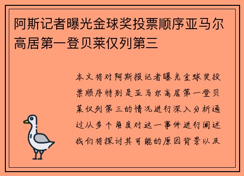 阿斯记者曝光金球奖投票顺序亚马尔高居第一登贝莱仅列第三