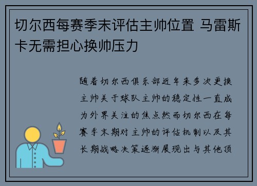 切尔西每赛季末评估主帅位置 马雷斯卡无需担心换帅压力