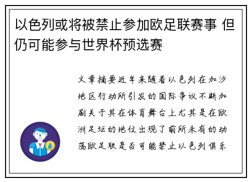 以色列或将被禁止参加欧足联赛事 但仍可能参与世界杯预选赛