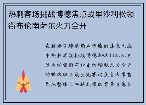 热刺客场挑战博德焦点战里沙利松领衔布伦南萨尔火力全开