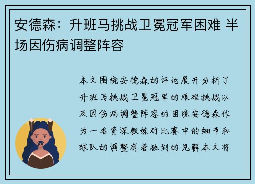 安德森：升班马挑战卫冕冠军困难 半场因伤病调整阵容