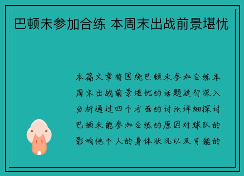 巴顿未参加合练 本周末出战前景堪忧