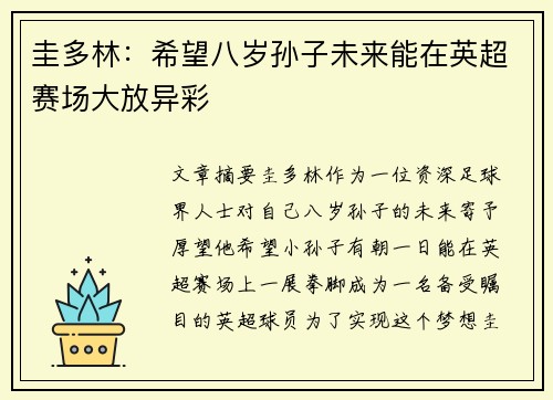 圭多林：希望八岁孙子未来能在英超赛场大放异彩