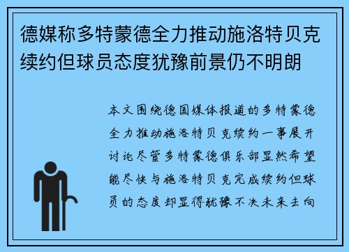 德媒称多特蒙德全力推动施洛特贝克续约但球员态度犹豫前景仍不明朗 德媒称多特蒙德全力推动施洛特贝克续约但球员态度犹豫前景仍不明朗
