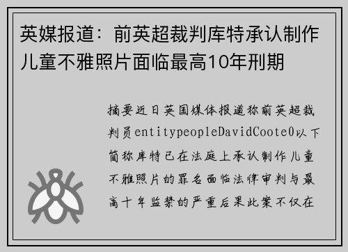 英媒报道:前英超裁判库特承认制作儿童不雅照片面临最高10年刑期 英媒报道:前英超裁判库特承认制作儿童不雅照片面临最高10年刑期