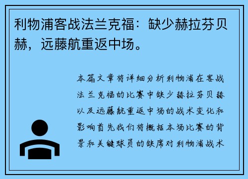 利物浦客战法兰克福:缺少赫拉芬贝赫,远藤航重返中场。 利物浦客战法兰克福:缺少赫拉芬贝赫,远藤航重返中场。