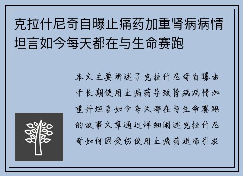 克拉什尼奇自曝止痛药加重肾病病情坦言如今每天都在与生命赛跑