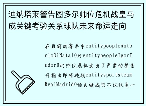 迪纳塔莱警告图多尔帅位危机战皇马成关键考验关系球队未来命运走向