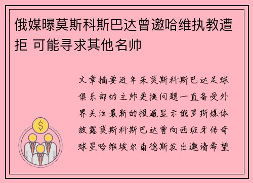 俄媒曝莫斯科斯巴达曾邀哈维执教遭拒 可能寻求其他名帅