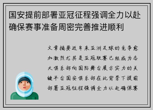 国安提前部署亚冠征程强调全力以赴确保赛事准备周密完善推进顺利