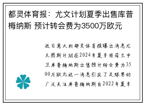 都灵体育报:尤文计划夏季出售库普梅纳斯 预计转会费为3500万欧元 都灵体育报:尤文计划夏季出售库普梅纳斯 预计转会费为3500万欧元