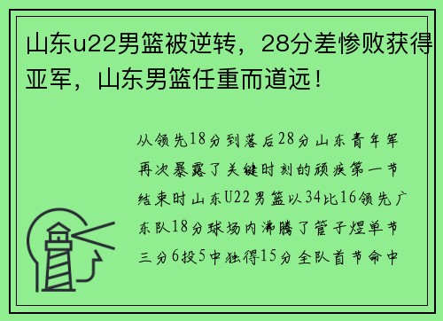 山东u22男篮被逆转，28分差惨败获得亚军，山东男篮任重而道远！